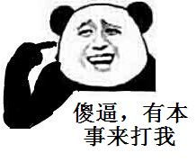 傻逼，有本事打我