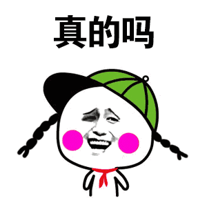 真的吗