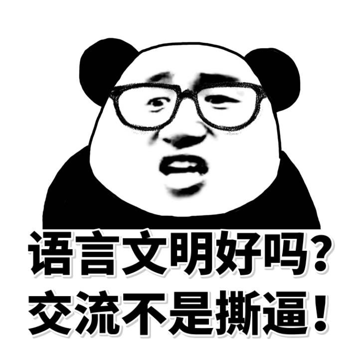 语言文明好吗？交流不是撕逼！