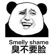 Smelly shame臭不要脸