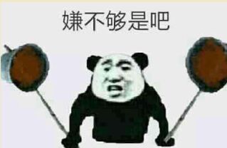 嫌不够是吧