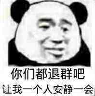 忘你们都退群吧让我一个人安静一会