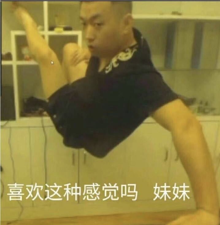 喜欢这种感觉吗妹妹