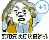 +1要用复读打败复读机