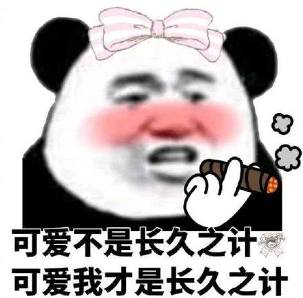 可愛不是长久之计可爱我才是长久之计