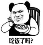 吃饭了吗？