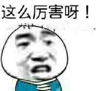 这么厉害呀