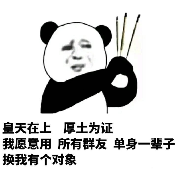 皇天在上厚土为证我愿意用所有群友单身一辈子换我有个对象