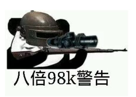 八倍98k警告