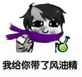 我给你带了风油精