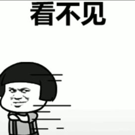 看不见