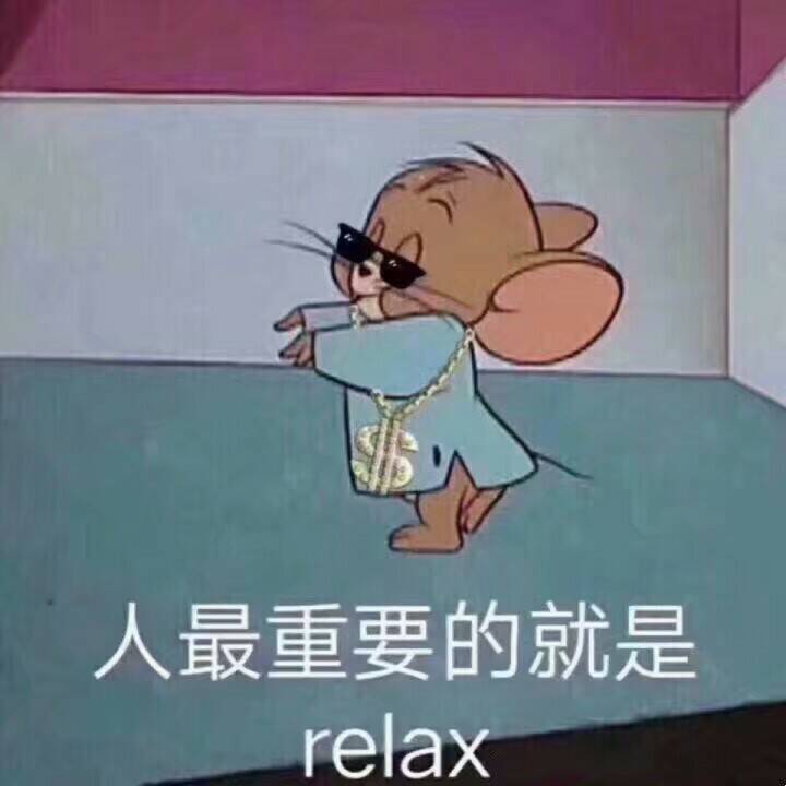 人最重要的就是relax