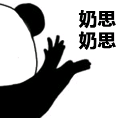 奶思奶思