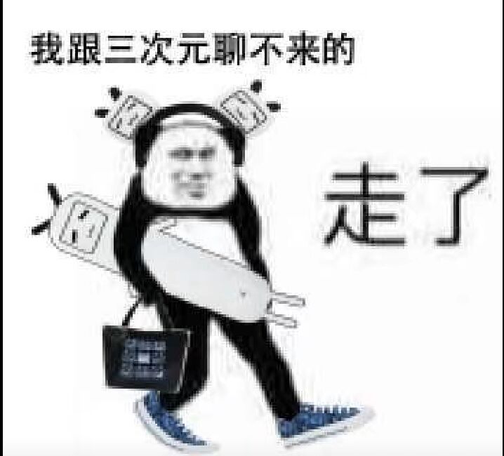 走了