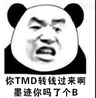 你TMD转钱过来啊墨迹你吗了个B