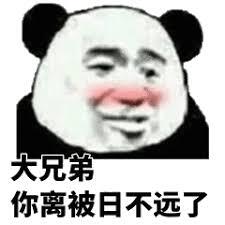 大兄第你离被日不远了