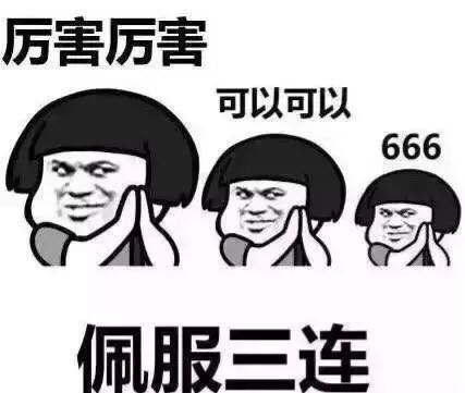 厉害厉害可以可以666佩服三连