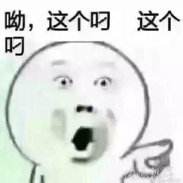 呦，这个叼这个