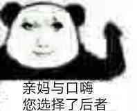 亲妈与口嗨您选择了后者