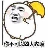 你不可以凶人家哦