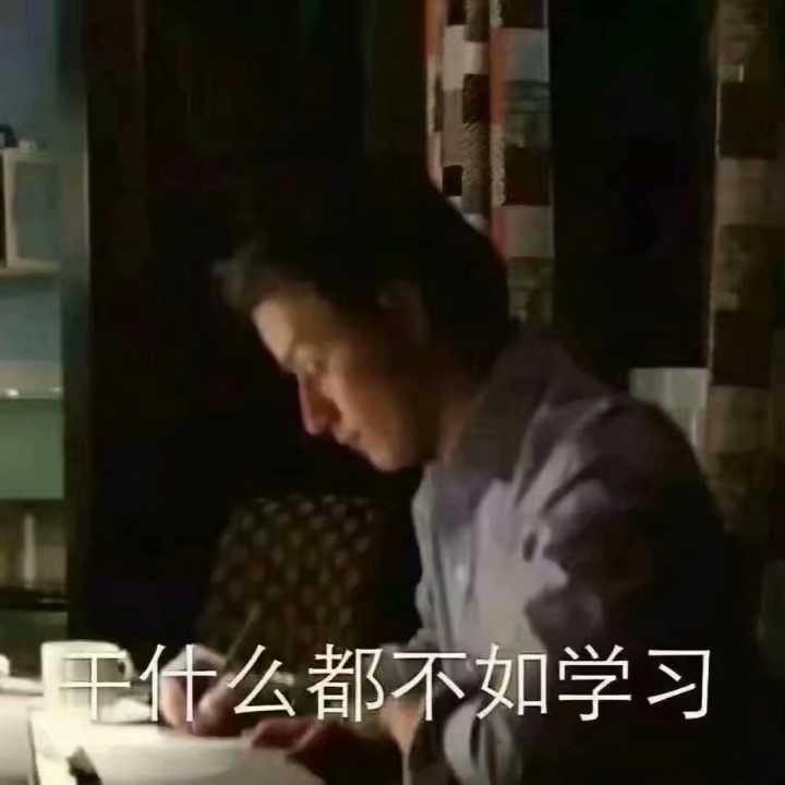 干什么都不如学习