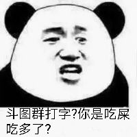 斗图群打字？你是吃屎吃多了？