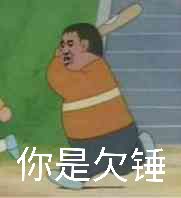 你是欠钰