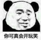 你可真会开玩笑