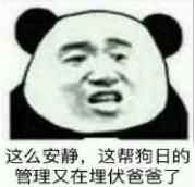 这么安静，这帮狗日的管理又在埋伏爸爸了