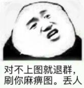 对不上图就退群