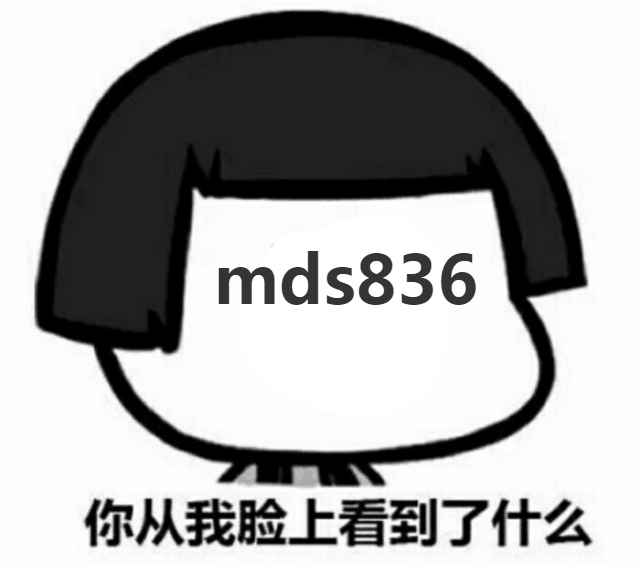 mds836你从我脸上看到了什么