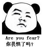 Are you fear？你畏惧了吗？