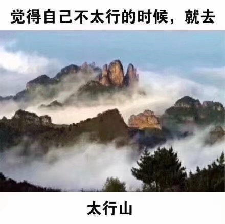 觉得自己不太行的时候，就去太行山