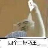 四个二带两王