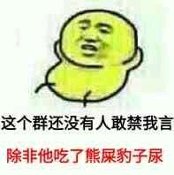 这个群还没有人敢禁我言除非他吃了熊屎豹子尿