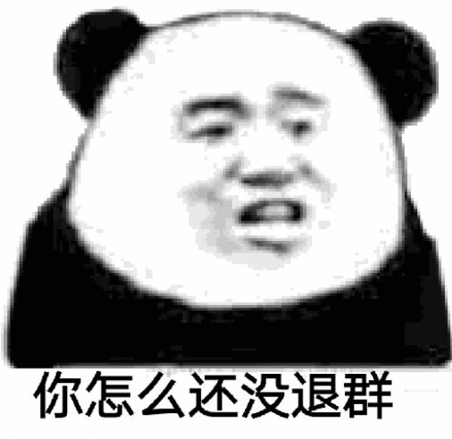 你怎么还没退群