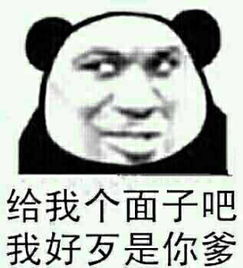 给我个面子我好歹是你爹