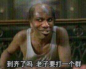 到齐了吗老子要打一个群