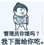 管理员你饿吗？我下面给你吃。