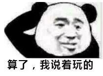 算了，我说着玩的