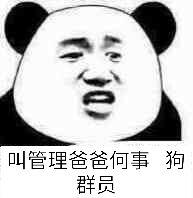 叫管理爸爸何事狗群员