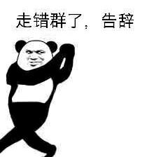 走错群了，告辞