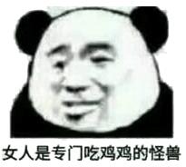 女人是专门吃鸡鸡的怪兽