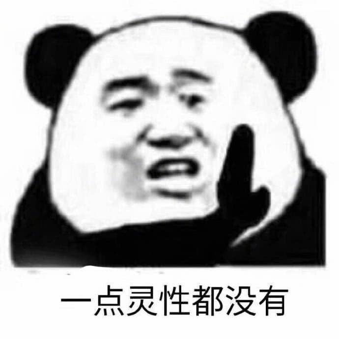 点灵性都没有