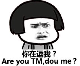 你在逗我？Are you tm， dou me