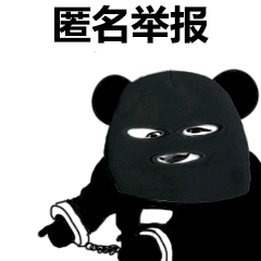 匿名举报