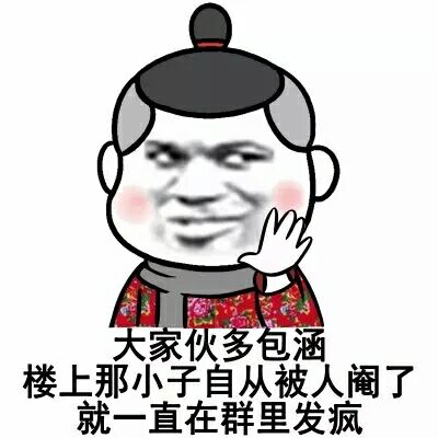 大家伙多包涵楼上那小子自从被人阉了就一直在群里发疯