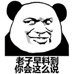 老子早就料到你会这么说