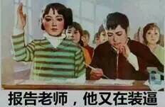 报告老师，他又在装逼