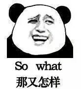 公So what那又怎样